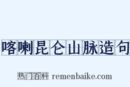 喀喇昆仑山脉造句是什么意思的图片